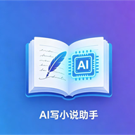 AI写小说助手最新版v1.0.0 官方版