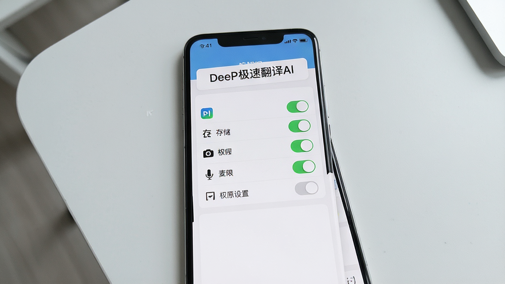 一张展示 DeeP极速翻译AI 在手机上安装和权限设置界面的图片,画面中手机屏幕显示应用权限管理页面,包含存储、相机、麦克风等权限开关,屏幕上方有“DeeP极速翻译AI”字样,背景是简洁的浅灰色桌面,风格清晰直观,画质干净,无多余元素。