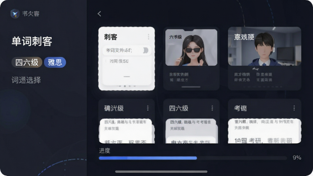 单词刺客 词书选择界面 四六级考研雅思标签 进度条 深色主题 卡片式布局 干净简洁 画质清晰 无多余元素