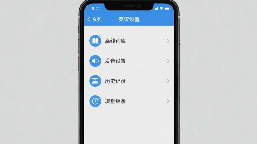 一张手机屏幕截图,展示英汉翻译官App的设置页面,页面上有“离线词库”、“发音设置”、“历史记录”等选项,界面布局清晰,以蓝色图标为主,风格简洁,画质干净,无多余元素