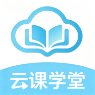 云课学堂-在线学习工具v1.1 移动学习版