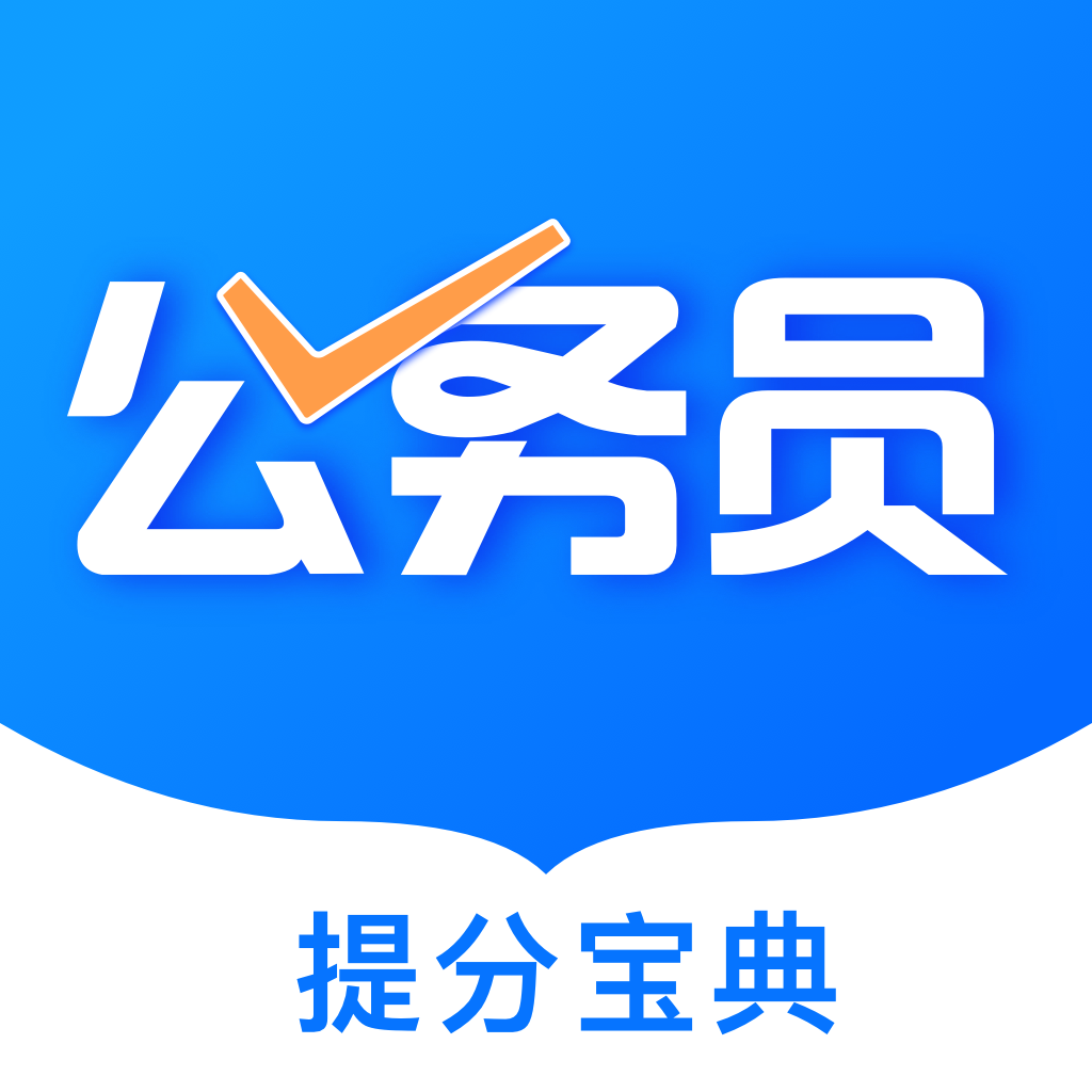 公考公务员题库v3.2.9 真题练习版