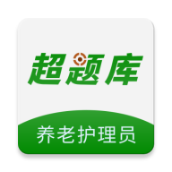 养老护理员超题库v2.1.0.0.1 最新版