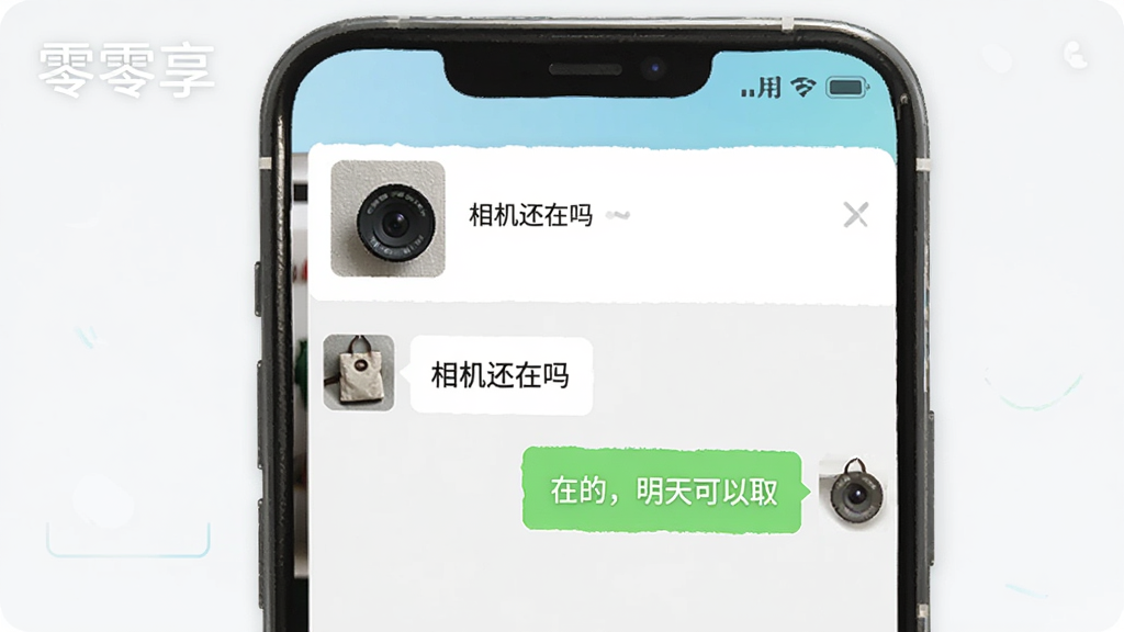 一张展示零零享在线沟通界面的示意图,画面中手机屏幕显示聊天对话框,左侧是用户询问“相机还在吗”,右侧是物主回复“在的,明天可以取”,屏幕上方显示物品缩略图和名称,背景简洁,风格清新,图中带有“零零享”文字,画质干净,无多余元素