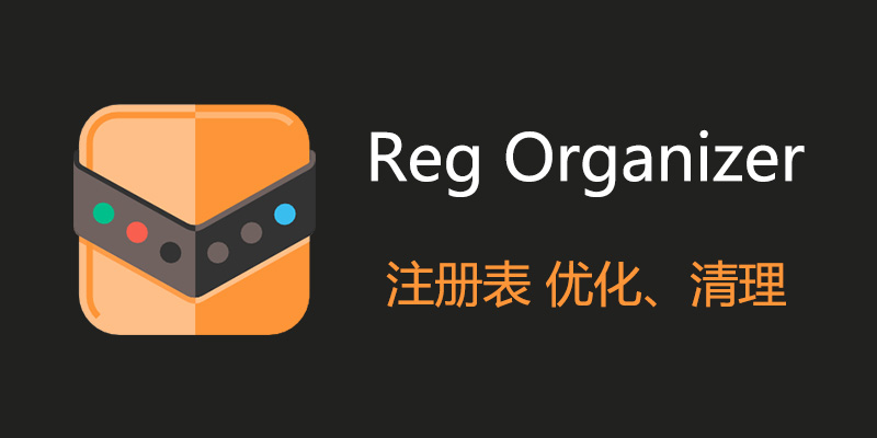 Reg Organizer PC��v8.41 ע��������Ż�
