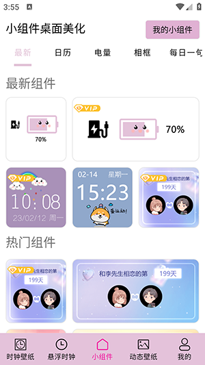 微小组件 安卓版 桌面效果
