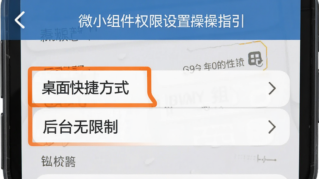 微小组件权限设置操作指引图,手机屏幕显示设置界面,高亮标注“桌面快捷方式”和“后台无限制”两个选项,界面布局清晰,风格简洁,细节明确,画质干净无多余元素