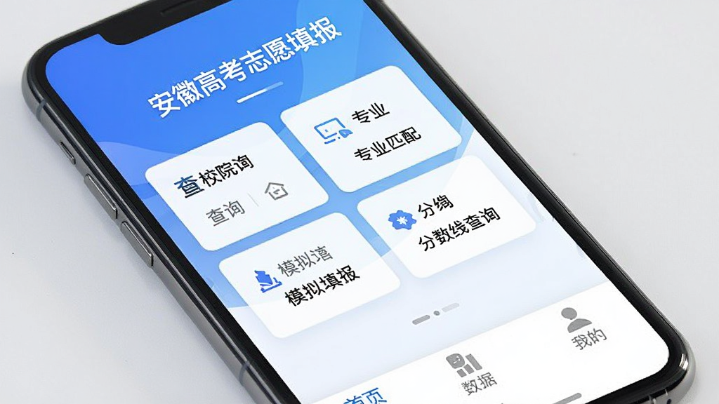 手机屏幕展示“安徽高考志愿填报”App主界面,顶部显示“安徽高考志愿填报”标题,中间是院校查询、专业匹配、模拟填报、分数线查询四个功能卡片,底部是首页、数据、我的三个选项卡,背景为蓝白渐变,风格简洁现代,画质清晰干净,无多余元素