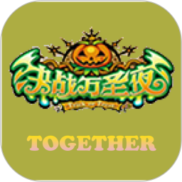一起决战万圣夜 安卓版 联机界面