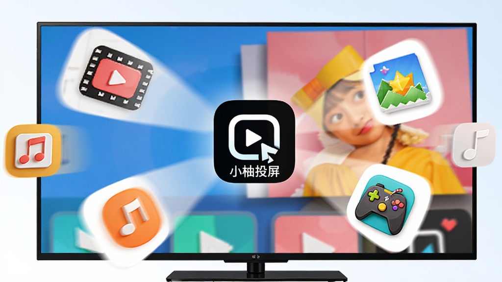 手机相册里的照片和视频正飞向电视屏幕,画面中“小柚投屏”图标在中间,周围环绕着视频、音乐、照片、游戏等小图标,风格活泼,色彩鲜明,画质干净无多余元素