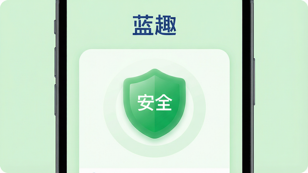 一张展示蓝趣App安全检测功能的生图,画面主体是手机屏幕,屏幕上显示蓝趣App正在对一个WiFi进行安全扫描,有一个绿色的盾牌图标和“安全”字样,背景是浅绿色,风格安全防护主题,画质干净,文字“蓝趣”在顶部,布局居中,排版简洁,细节圆润,无多余元素
