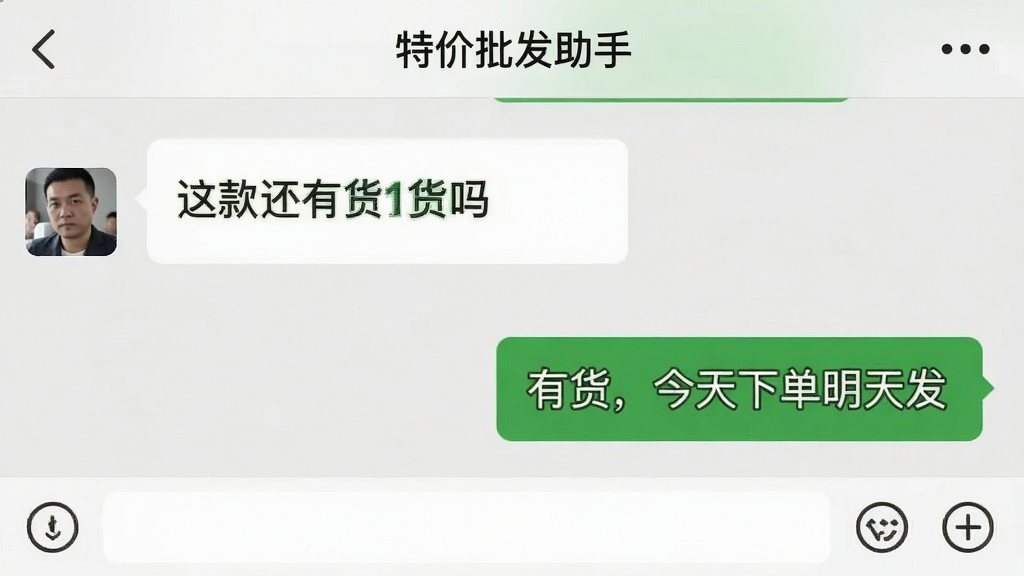 一张手机聊天界面截图风格的图片,左侧是买家询问“这款还有货吗”,右侧是供应商回复“有货,今天下单明天发”,聊天界面顶部显示“特价批发助手”字样,背景为浅灰色,聊天气泡为绿色和白色,风格简洁真实,画质清晰