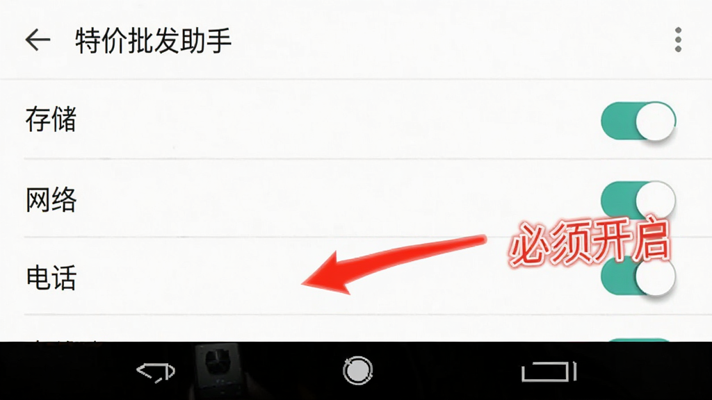 一张手机屏幕截图,展示“特价批发助手”的权限设置页面,页面上有存储、网络、电话等权限开关,旁边有红色箭头指向“存储权限”并标注“必须开启”,界面风格为安卓原生设置页面,背景白色,文字清晰,画质干净