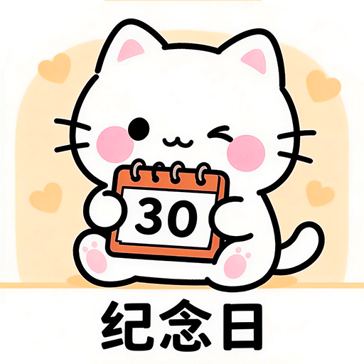 免费倒数纪念日-记录重要日子v1.0.0.3f-M 官方版