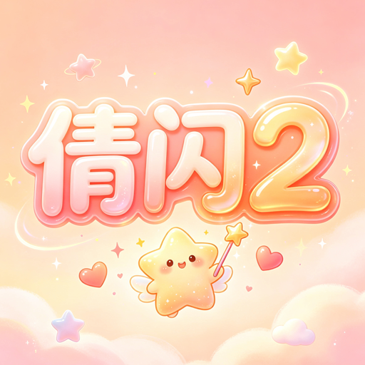 倩闪2-便捷闪传工具vOfficial_1.00 正式版