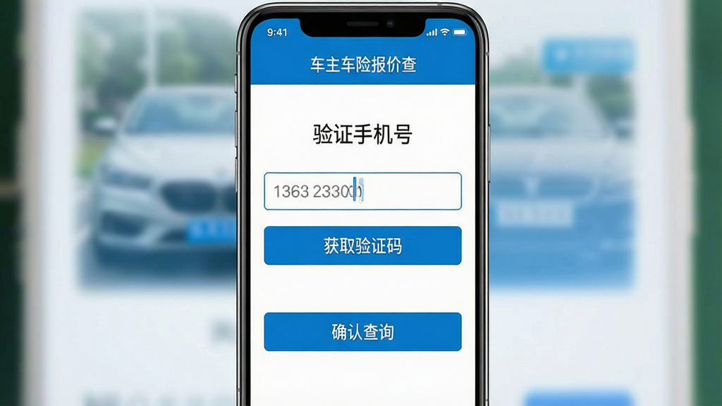 一张手机应用界面截图,画面中显示“车主车险报价查”的手机号验证页面,顶部有“验证手机号”标题,中间有手机号输入框和获取验证码按钮,下方有“确认查询”按钮,界面风格简洁,蓝白配色,布局清晰,画质干净,文字清晰可读