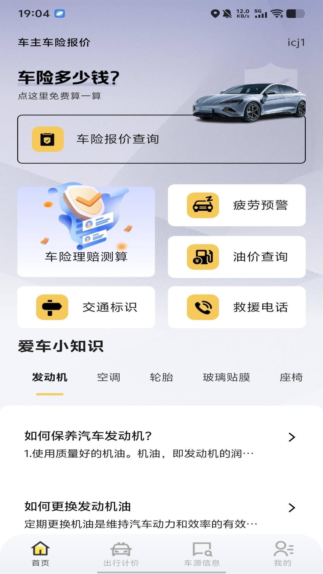 车主车险报价查 安卓版 界面截图