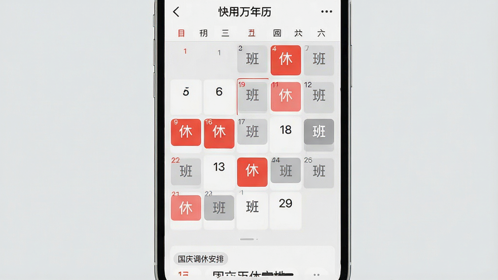一张快用万年历App节假日提醒界面的图片,手机屏幕显示日历网格,其中几天用红色高亮标注“休”,几天用灰色标注“班”,底部有“国庆调休安排”的小字提示,背景是浅灰色,排版清晰,风格现代扁平,画质干净无多余元素,图片中带有“快用万年历”文字。