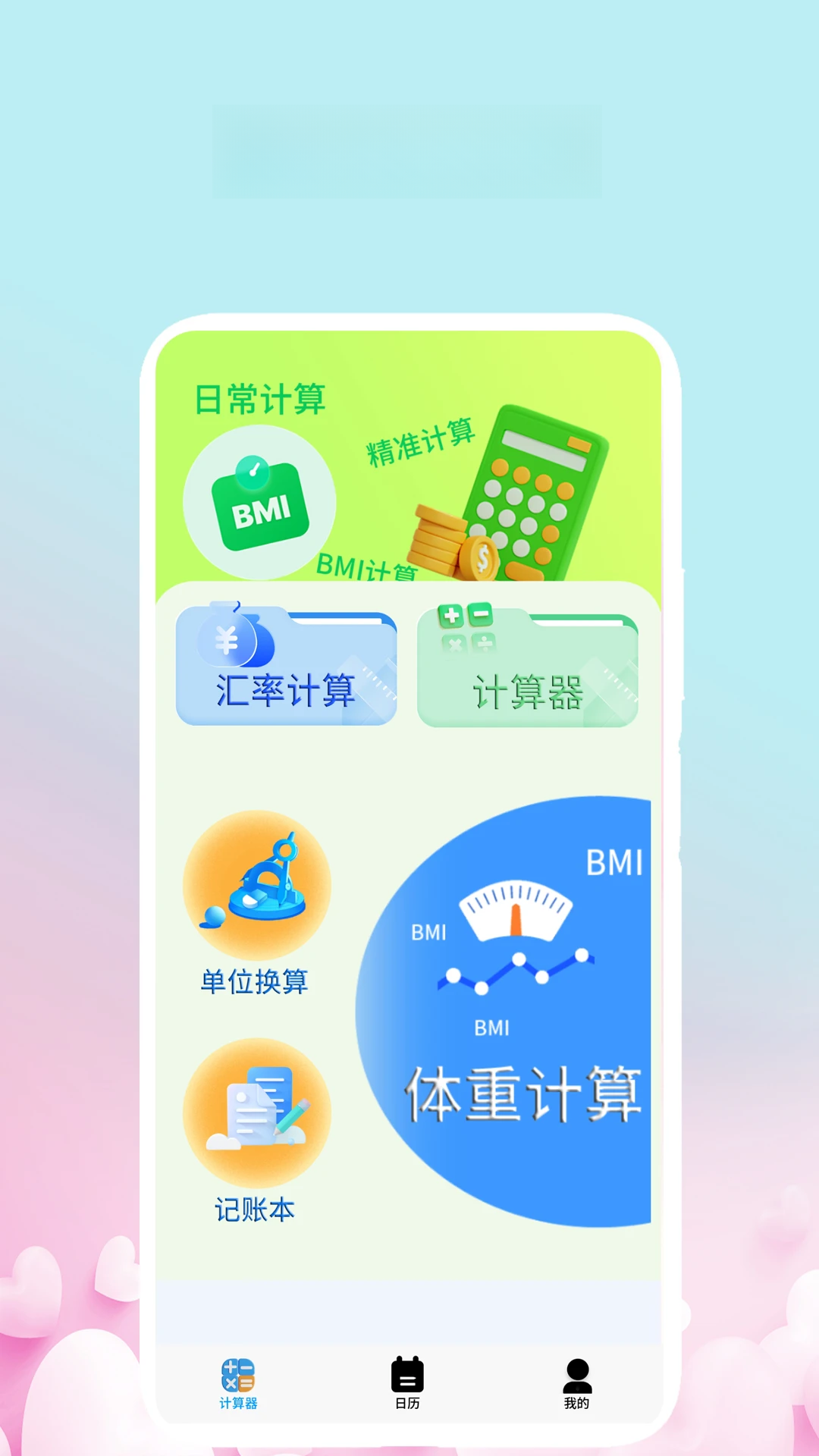�ҵļ�����-�ֻ����㹤��v1.6.3 ��ˬ��