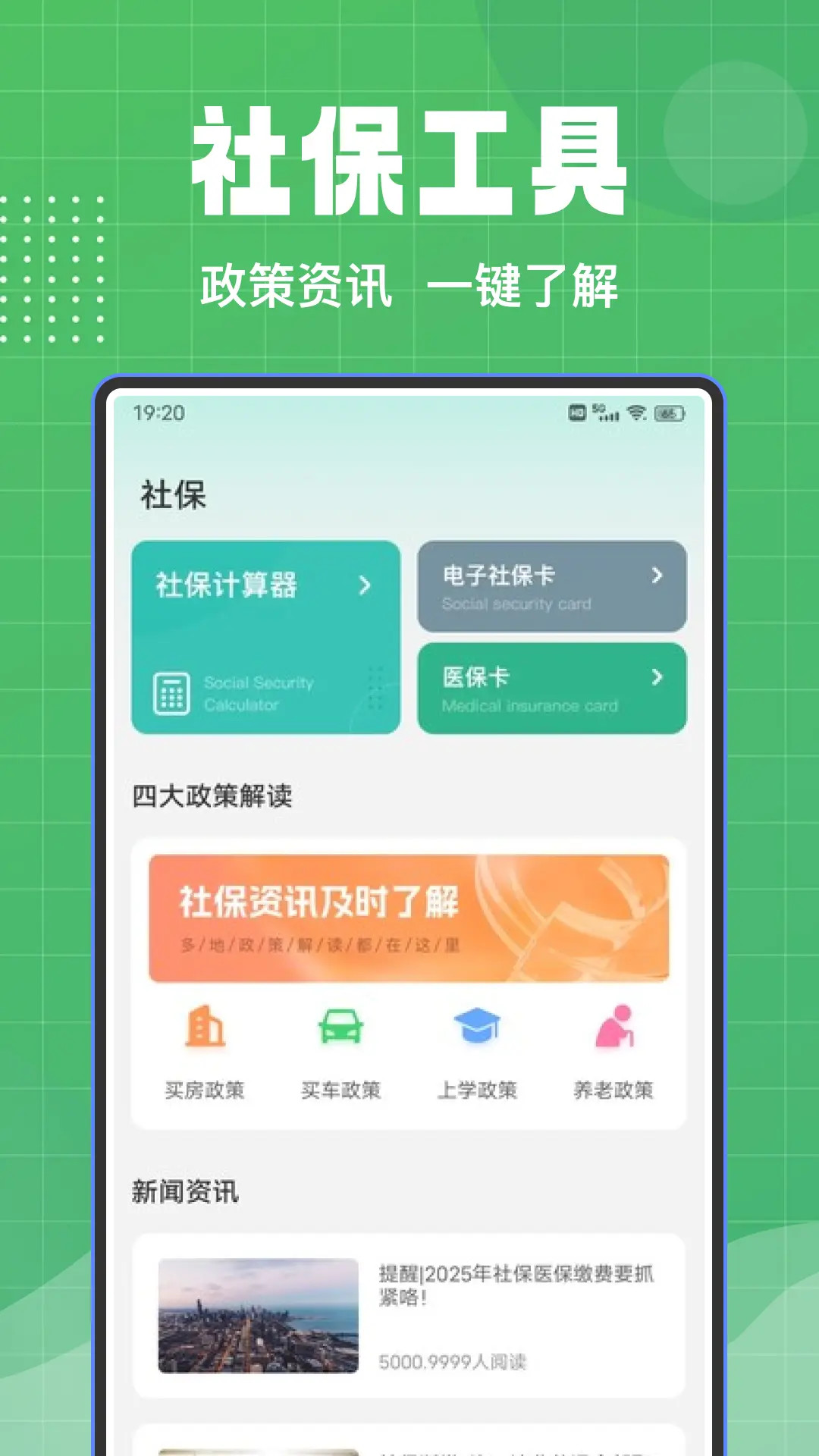 社保通 安卓版 下载