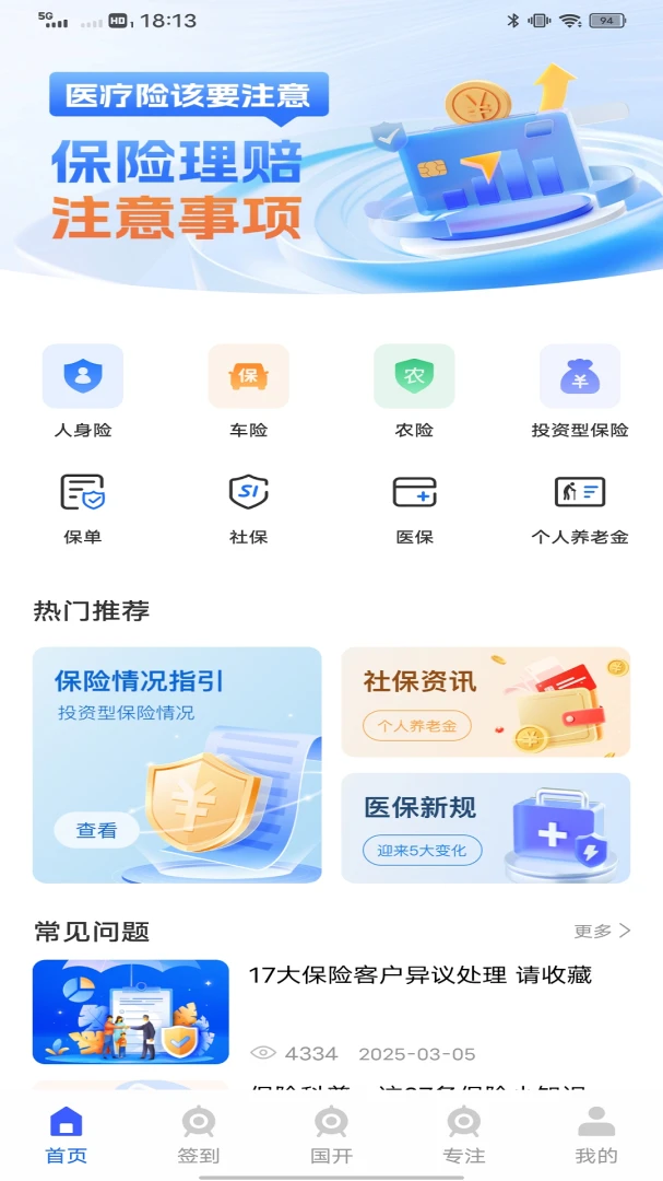 �籣ͨ-�籣��ѯ����v1.0.2 ��׿��