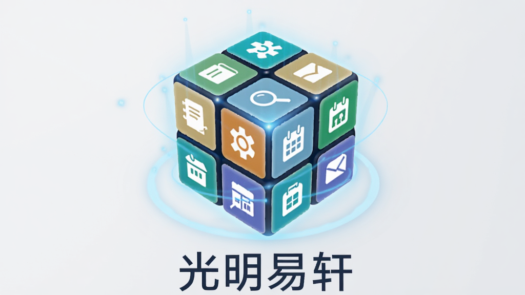 一张展示光明易轩功能聚合特色的图片,画面中央是一个发光的数字魔方,魔方的每一面分别显示不同的生活服务图标,如记事本、放大镜、日历等,魔方周围有淡淡的蓝色光晕,下方有“光明易轩”字样,背景为干净的浅灰色,风格科技简洁,画质清晰,无多余元素