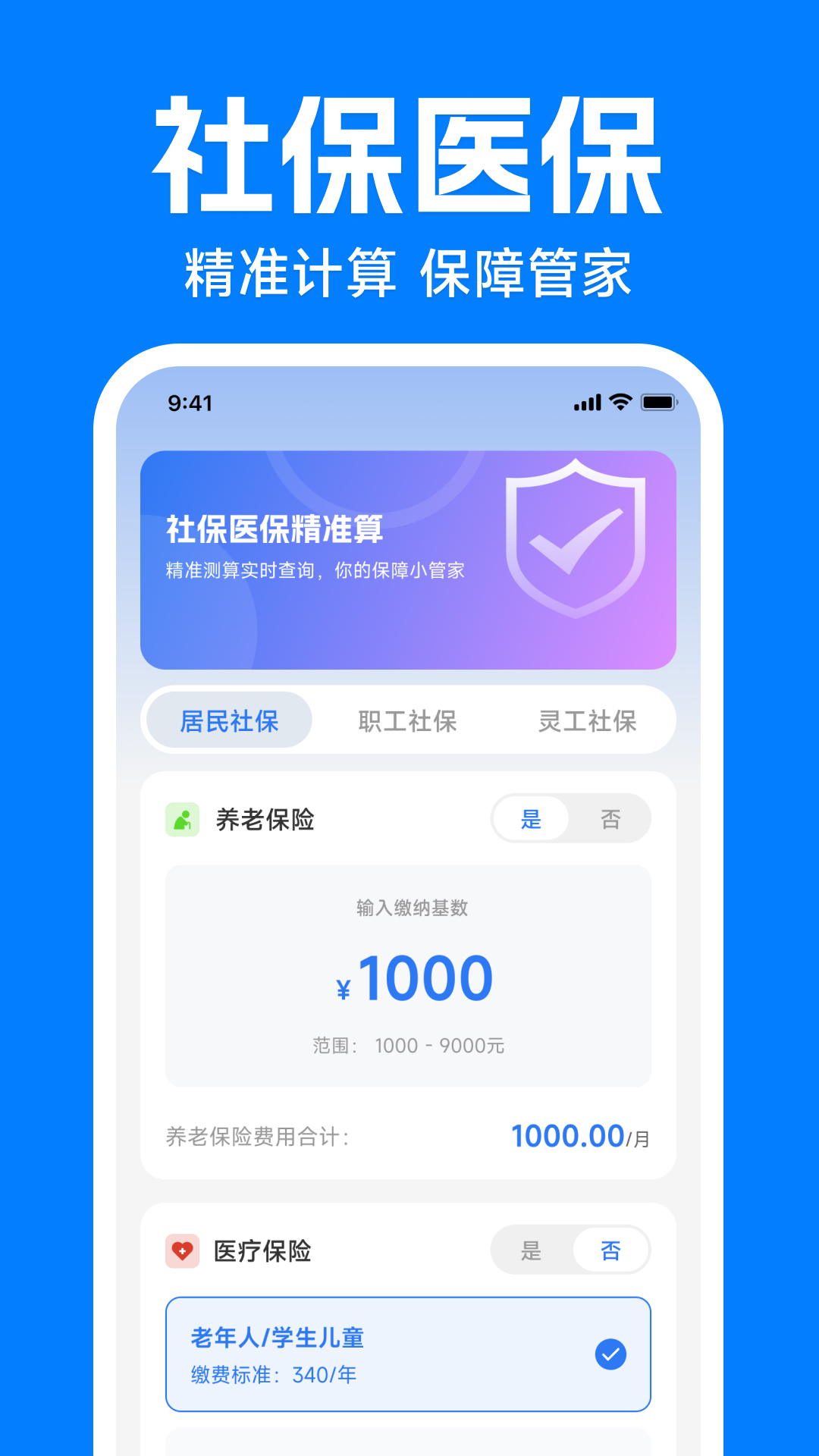 电子社保医保算 安卓版
