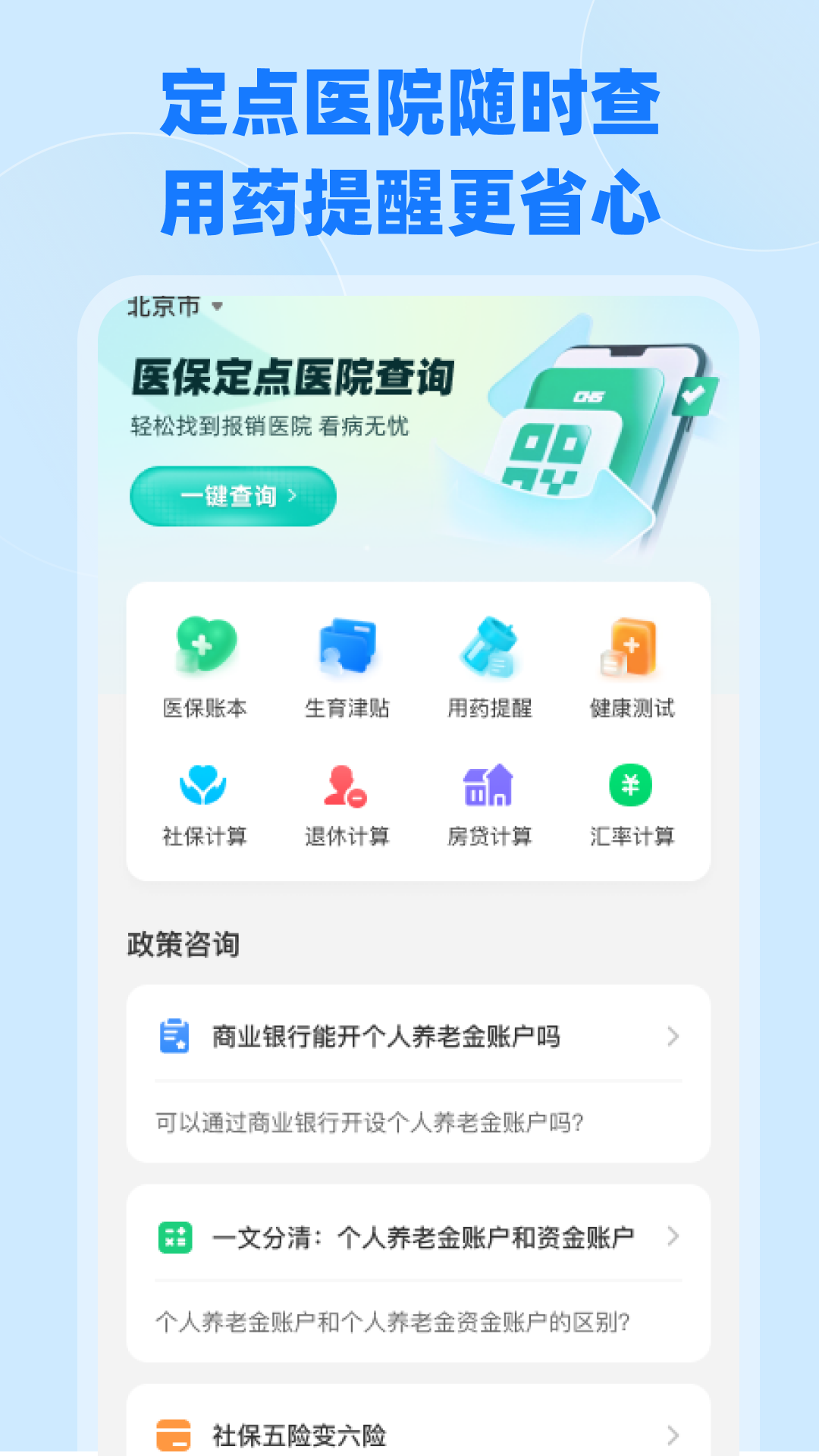 电子社保医保算 下载