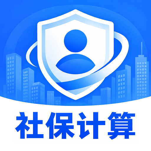电子社保医保算-社保医保计算工具v1.0.0 安卓版首发