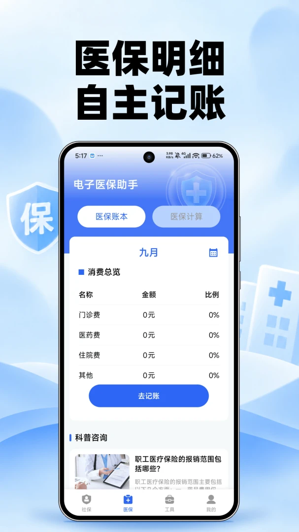�����籣ҽ����-�籣ҽ�����㹤��v1.0.0 ��׿���׷�
