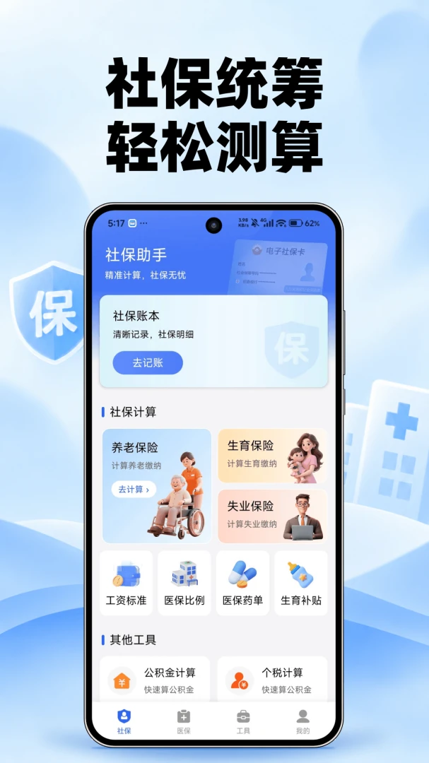 �����籣ҽ����-�籣ҽ�����㹤��v1.0.0 ��׿���׷�