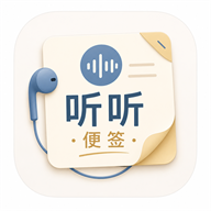 听听便签-语音备忘随手记v2.47 极速录音转文字版