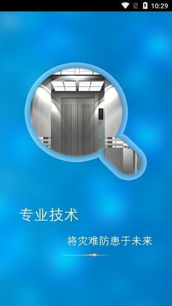 电梯维保平台 安卓版 下载
