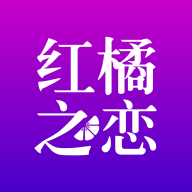 红橘之恋-安卓社交交友平台v4.1.1 2026最新版
