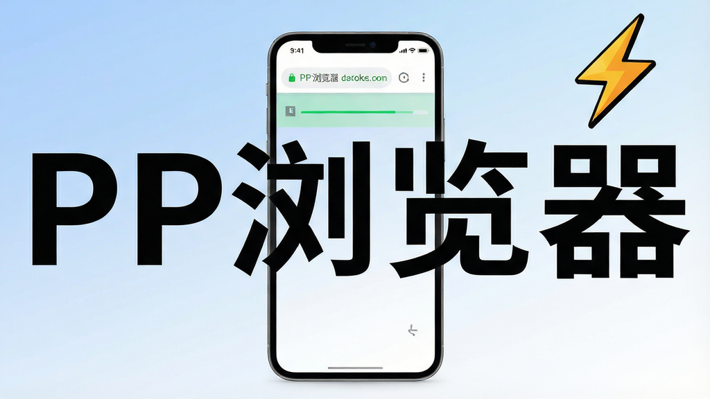 一张展示PP浏览器核心界面的全景图,画面中央是一部智能手机,屏幕显示简洁的浏览器主页,地址栏清晰可见,页面加载进度条呈现绿色,背景是柔和的蓝白渐变,周围环绕着'PP浏览器'四个醒目大字和极速闪电图标,整体风格现代扁平,细节干净无多余元素,画质高清