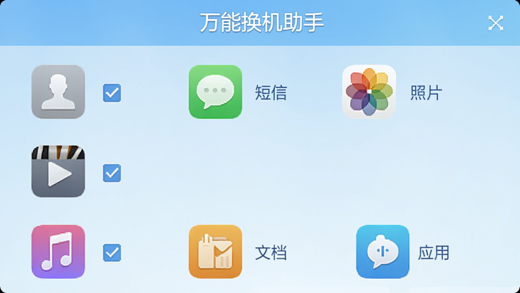 万能换机助手 数据类型选择界面,屏幕上列出联系人、短信、照片、视频、音乐、文档、应用等图标,每个图标旁边有勾选框,界面顶部有“万能换机助手”文字,背景为浅蓝色渐变,风格清爽,排版整齐,画质干净,无多余元素
