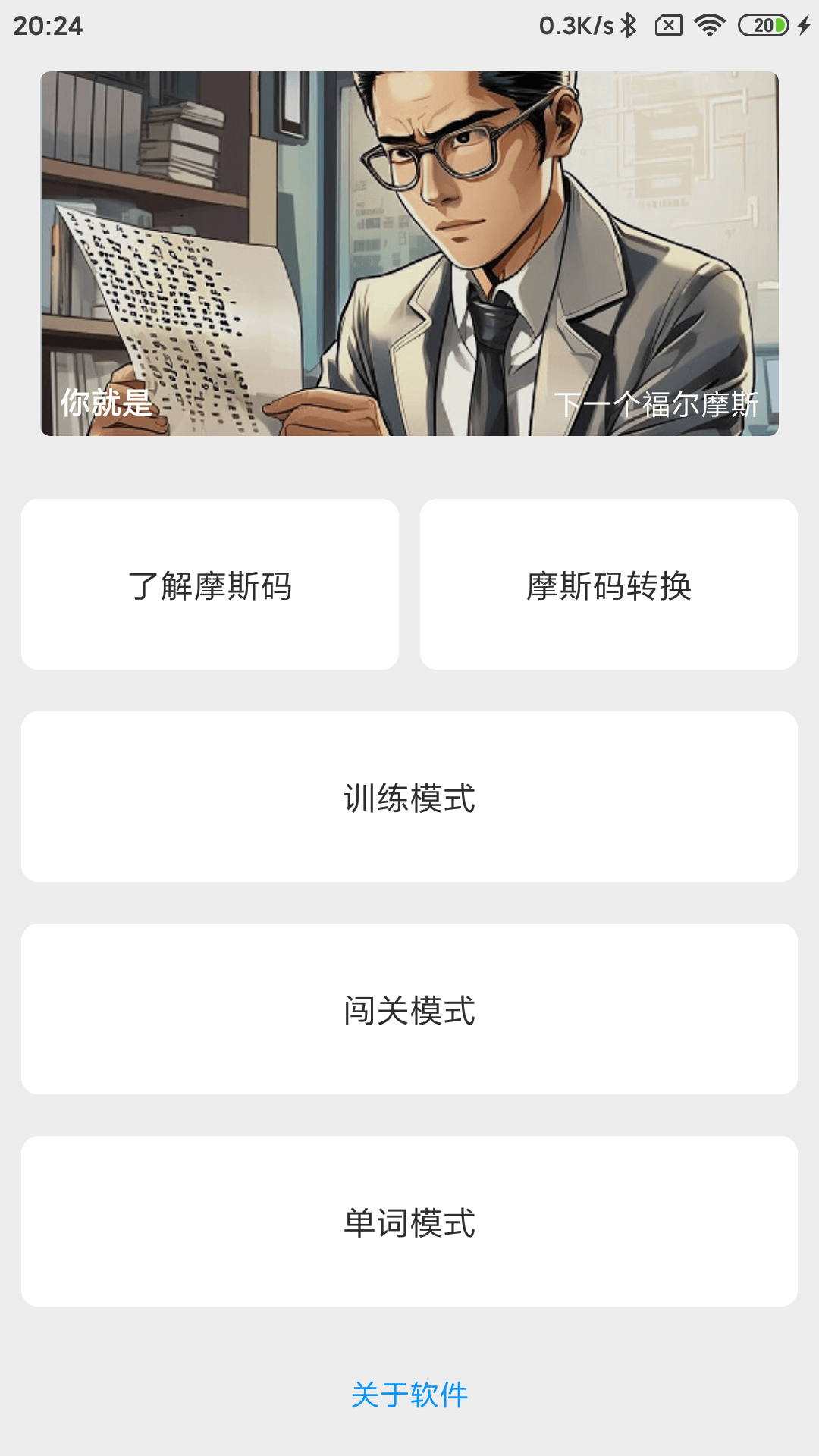 摩斯码训练器 安卓版 界面截图