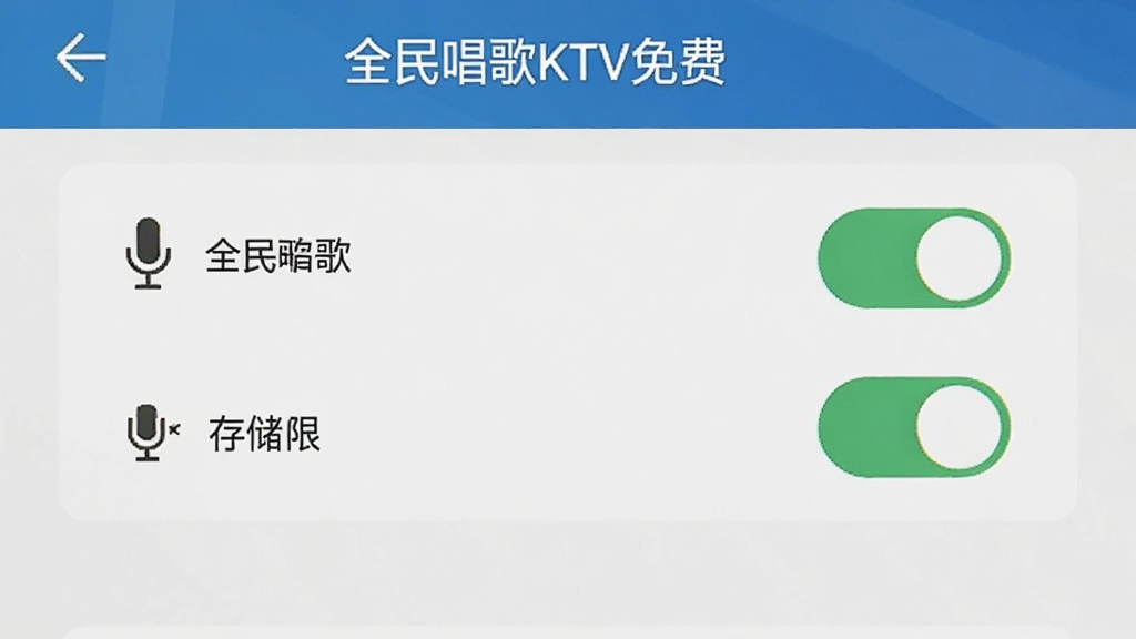 全民唱歌KTV免费手机安装权限设置界面,展示安卓手机权限管理页面,麦克风和存储权限开关处于开启状态,界面清晰,标注文字“全民唱歌KTV免费”,风格简洁,画质干净无多余元素