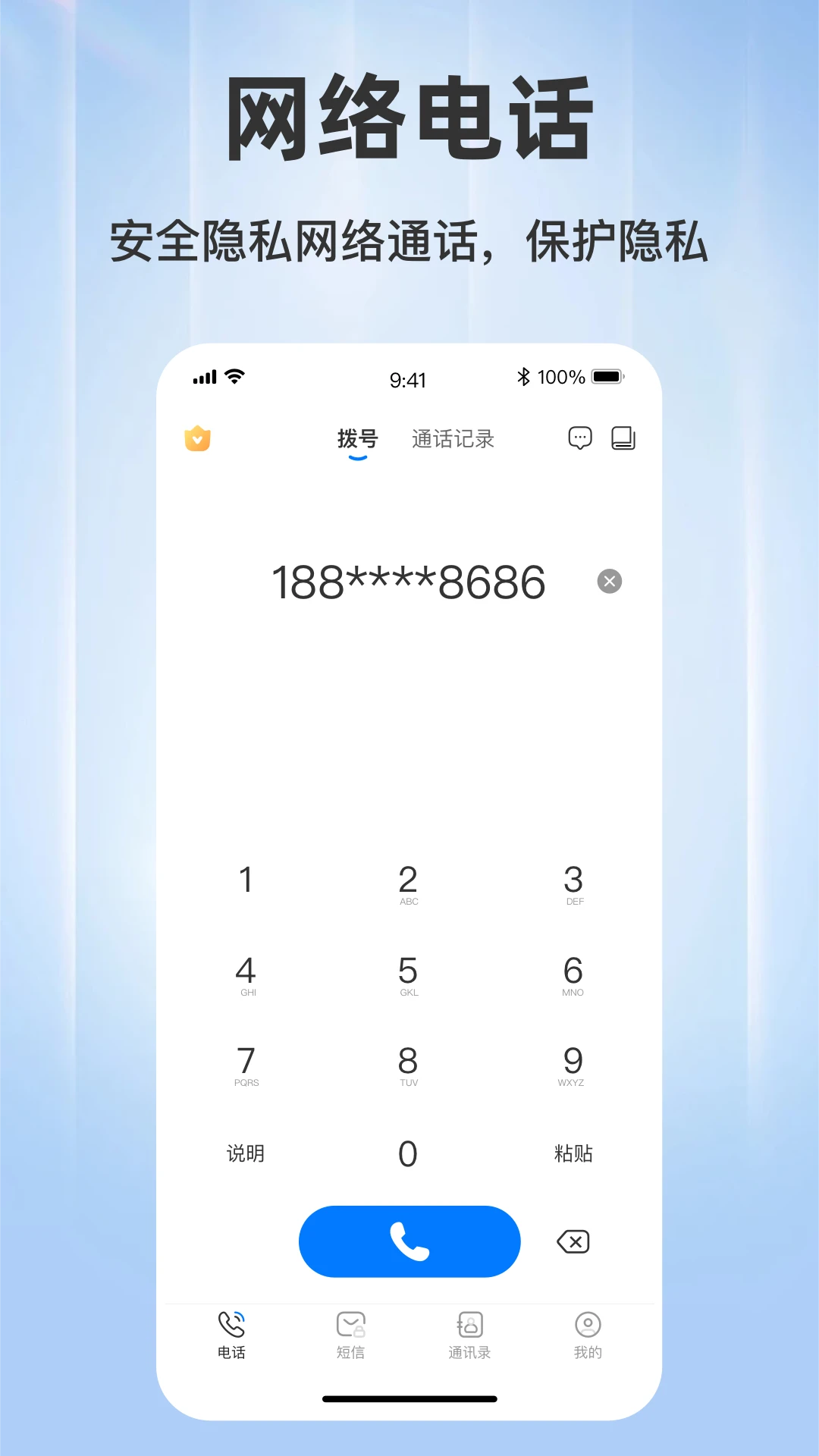 ���ϵ绰-��ȫͨ������v1.0.10 ��˽������