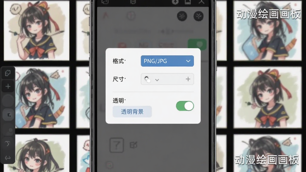 动漫绘图画板导出作品操作演示图,主体为手机屏幕显示导出设置弹窗,布局为弹窗内包含格式选择PNG/JPG、尺寸缩放选项、透明背景开关,背景为绘画作品缩略图,风格直观清晰,细节展示按钮和选项状态,画质干净,无多余元素,图片中带有“动漫绘图画板”文字
