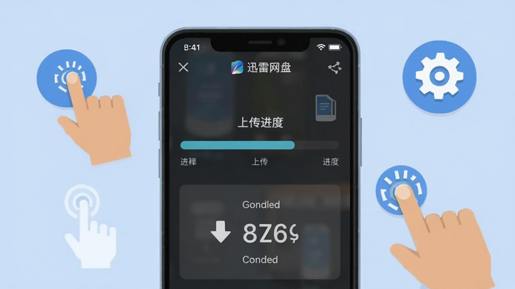 一张展示迅雷网盘手机端操作界面的截图风格图片,画面中央是手机屏幕,显示文件上传进度条和下载速度数值,屏幕周围有手指点击的图标和设置齿轮图标。背景是浅蓝色,风格扁平化,细节清晰,画质干净,文字标签明确,无多余元素。