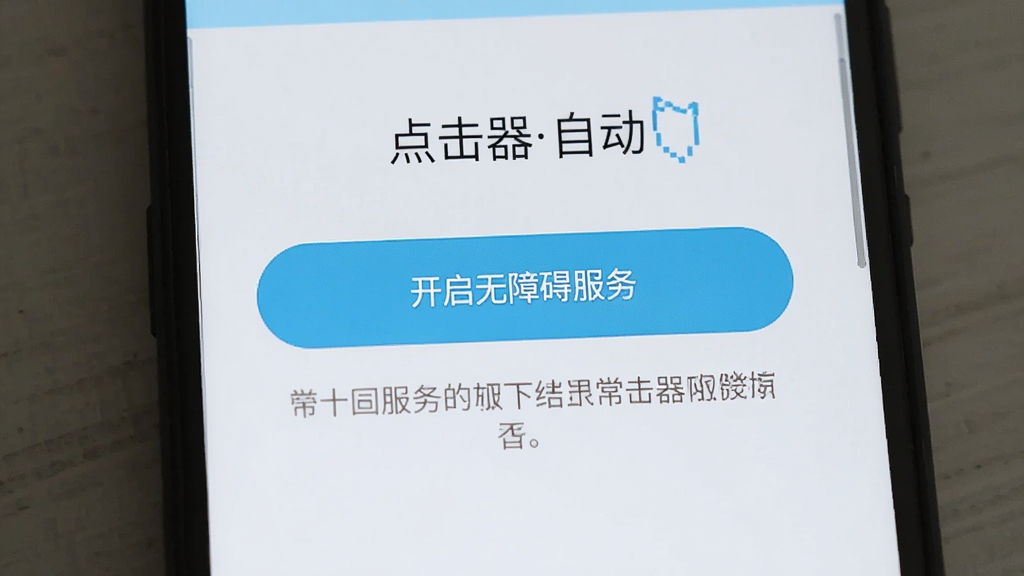 一部安卓手机显示“点击器自动”的权限引导页面,页面中央有一个醒目的按钮写着开启无障碍服务,按钮下方有简短的说明文字,整体界面干净整洁,配色以白色和浅蓝色为主,风格简约,画质清晰,无多余元素