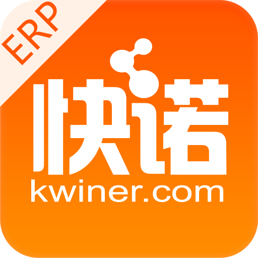 快诺供应链-货代管理工具v1.52.0 官方版