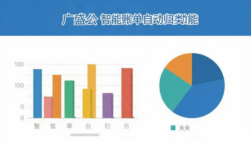 广盛公 智能账单自动归类功能展示 手机屏幕显示彩色柱状图和饼状图 数据清晰 界面简洁 蓝色主色调 扁平化设计 无多余装饰元素 画质干净