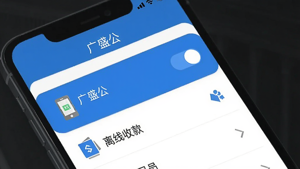 广盛公 多店员协同管理和离线收款功能 手机界面显示店员列表和离线收款开关 简洁列表布局 蓝色强调色 图标清晰 扁平风格 画质干净无多余元素