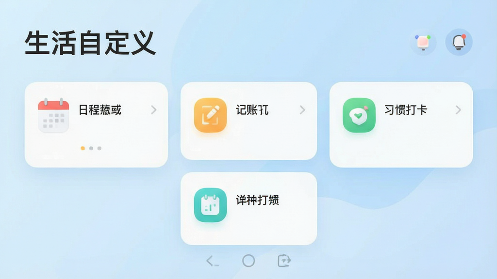 一张简洁明亮的手机应用主界面截图,顶部有“生活自定义”文字标识,中间是几个可拖拽的功能卡片,比如日程、记账、习惯打卡,背景是柔和的浅蓝渐变,图标圆润,风格现代扁平,画质干净,无多余元素