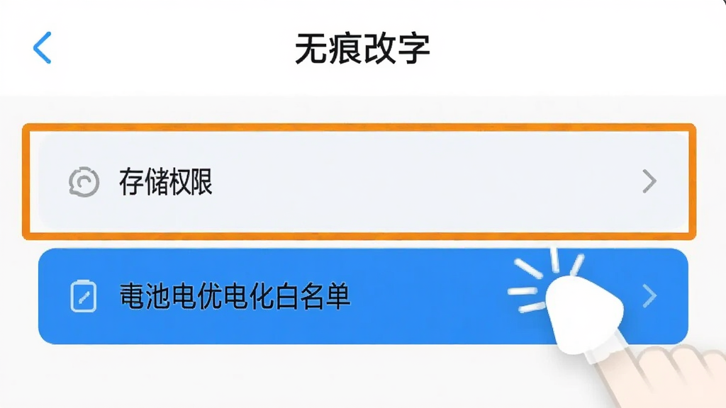 手机截图展示“无痕改字”App的权限设置界面,画面中高亮标注了“存储权限”和“电池优化白名单”两个选项,旁边有手指点击的动画示意,界面风格简洁,画质清晰干净