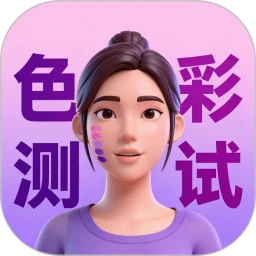 皮肤色彩测试v1.0.2 个人形象色彩分析工具