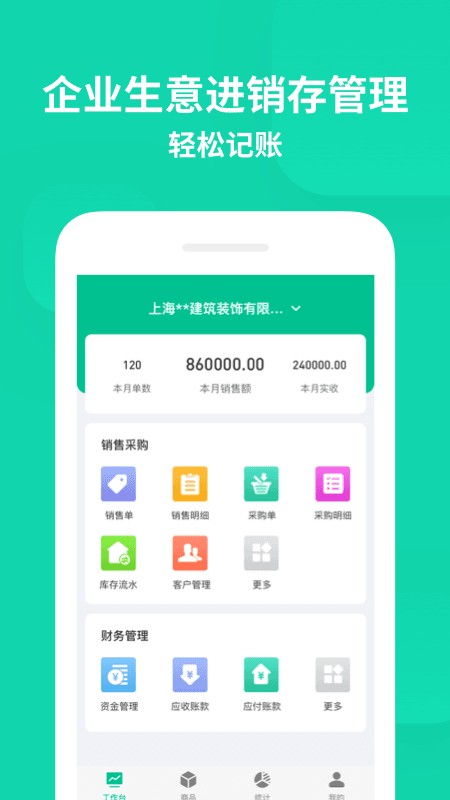 智慧商贸进销存软件免费版 安卓版 界面