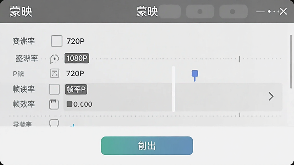 视频剪辑软件导出设置界面,显示分辨率选项1080P、720P,帧率选项,底部有导出按钮,界面顶部有